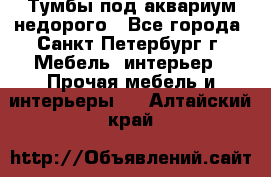 Тумбы под аквариум,недорого - Все города, Санкт-Петербург г. Мебель, интерьер » Прочая мебель и интерьеры   . Алтайский край